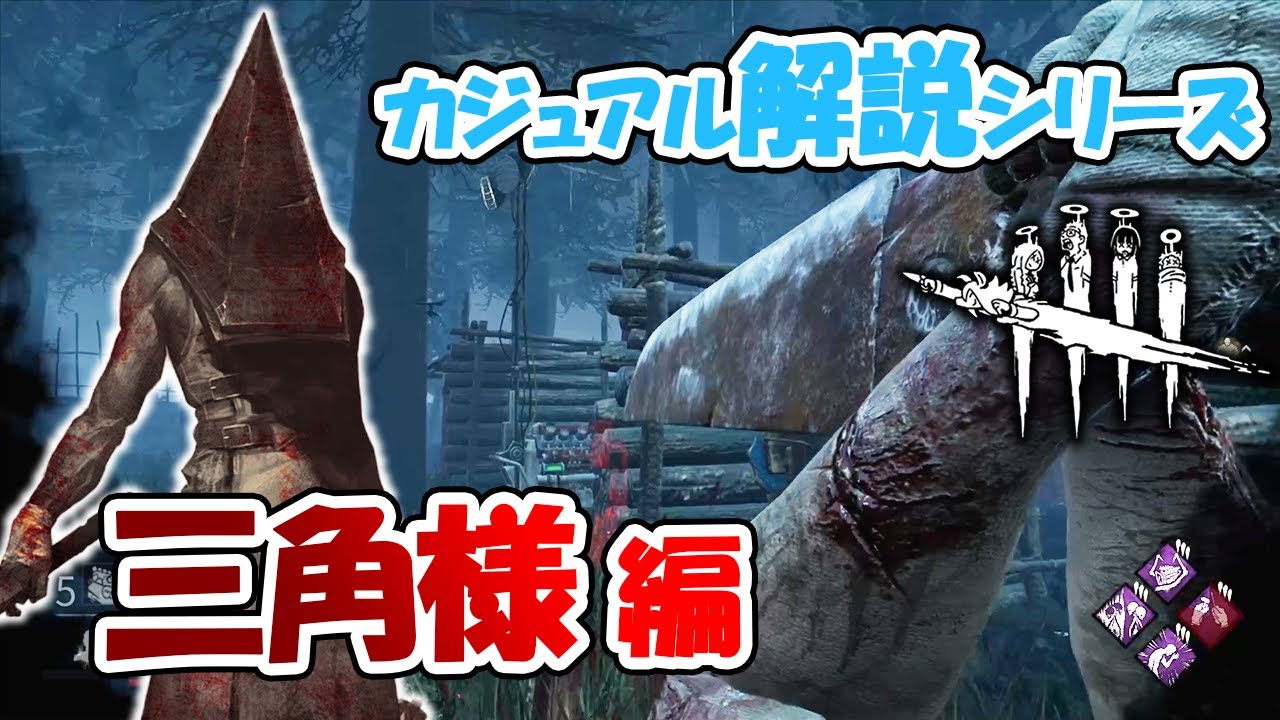 【DbD】索敵に慣れてきた頃にオススメ！三角様で理不尽チェイスを押し付けろ！【カジュアル解説/エクセキューショナー】