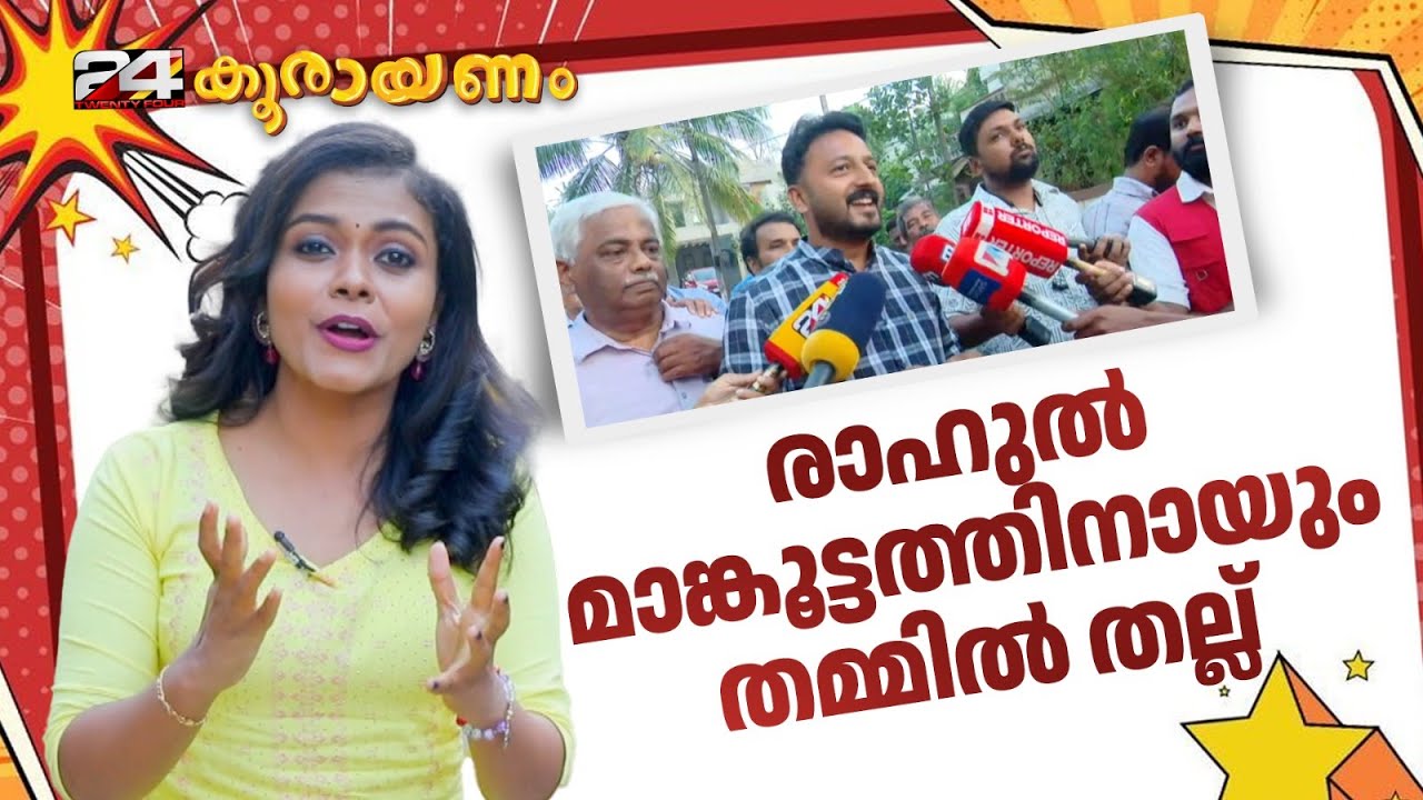 എന്തിനാണ് എല്ലാവരോടും പോയി തന്റെ കാര്യം ചോദിക്കുന്നതെന്ന് രാഹുൽ മാങ്കൂട്ടത്തിൽ | Koorayanam |