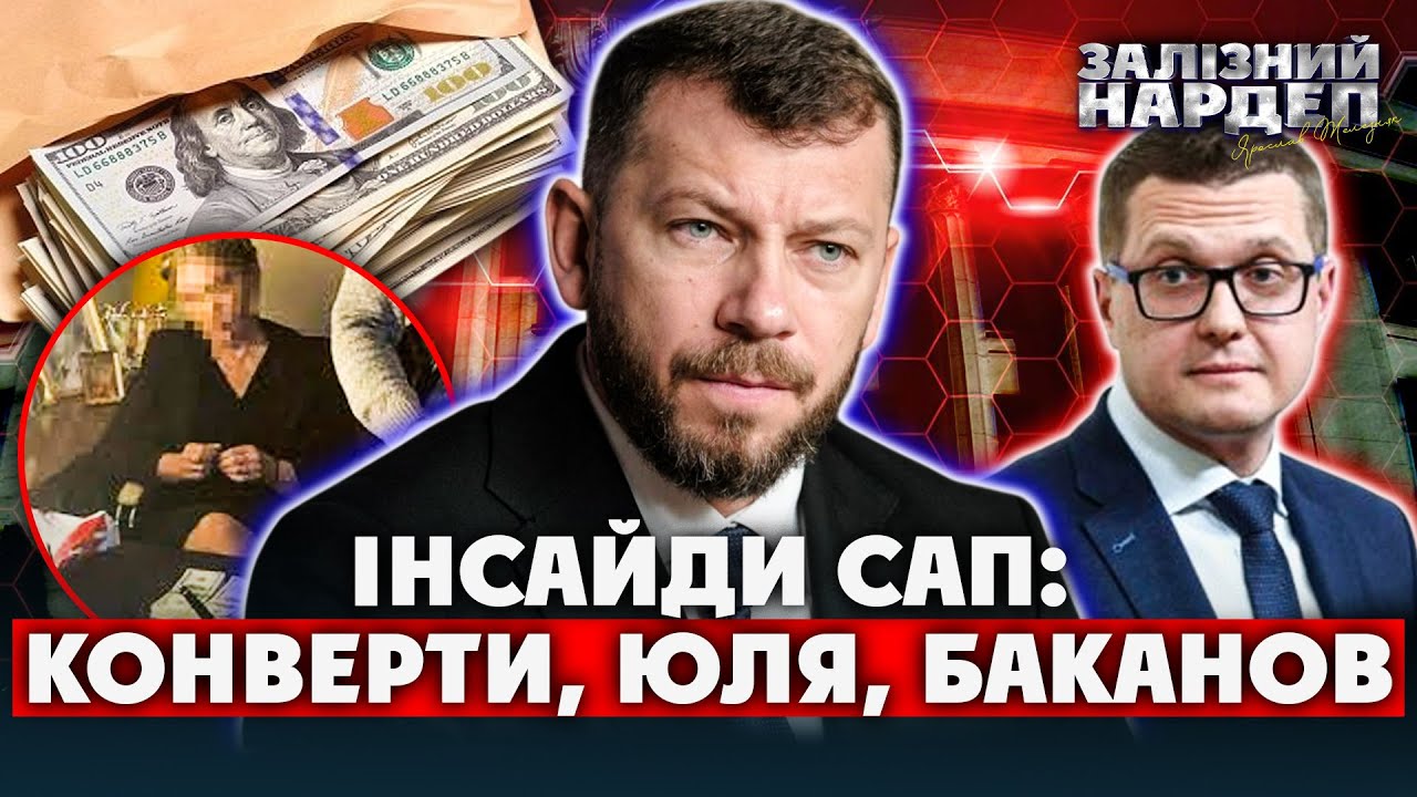 Слугам платили в конвертах від «БЕЗВИХОДІ». Їм  влаштували ПРОФІЛАКТИКУ. Допиту Баканова НЕ буде?