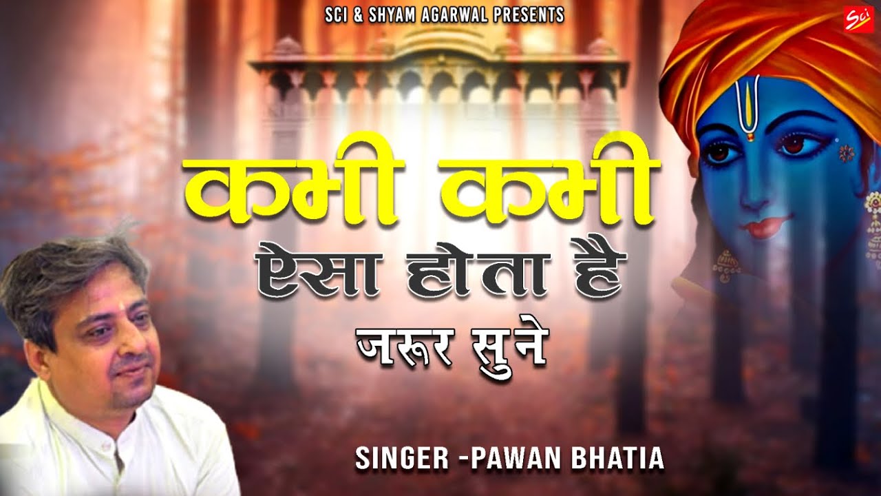 कभी कभी ऐसा होता है ||  Pawan Bhatia ji || Sci Bhajan Official
