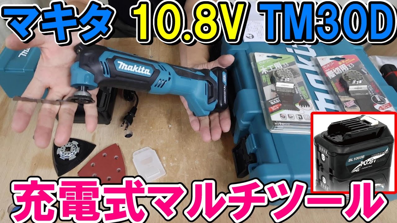 マキタ10 8Vマルチツールを使ってみたらBOSCHより扱いやすくおすすめ！　リビルドストアのバッテリーも使用