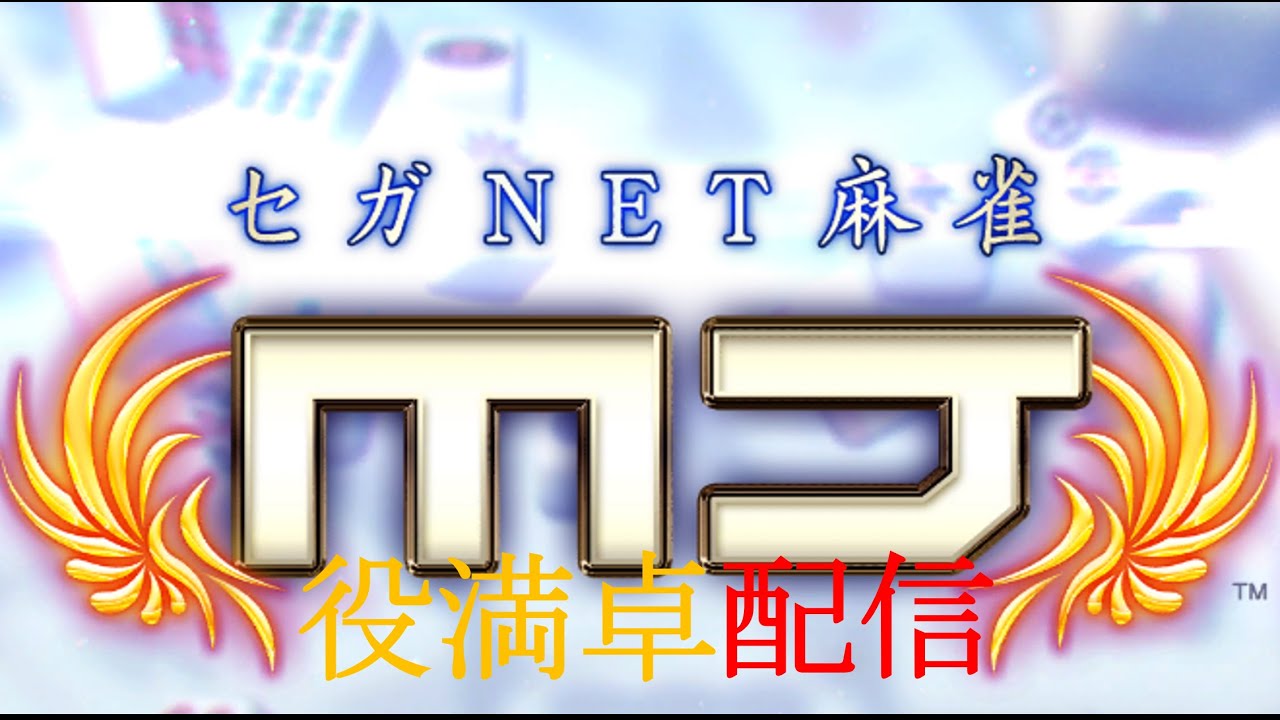 MJ役満卓 12/21は「タカラ役満卓裏卓」を配信