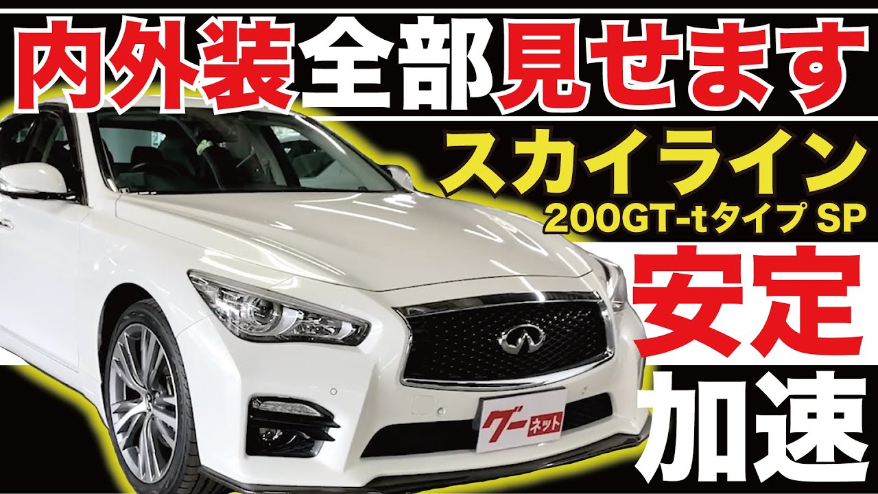 【スカイライン 200GT-tタイプSP】内外装全部見せます！今すぐ買える中古車を紹介！【おうちで中古車選び】