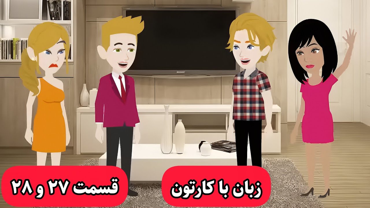 اگه میخوای زبانت خدا بشه این کارتون رو حتما ببین