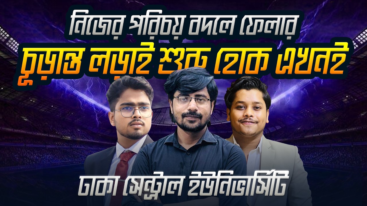 নিজের পরিচয় বদলে ফেলার চূড়ান্ত লড়াই শুরু হোক এখনই: ঢাকা সেন্ট্রাল ইউনিভার্সিটি