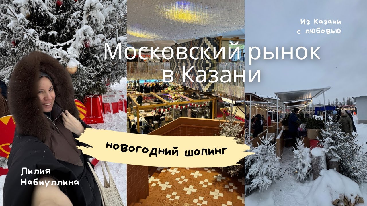 Московский рынок в Казани. Влог с предновогодней атмосферой
