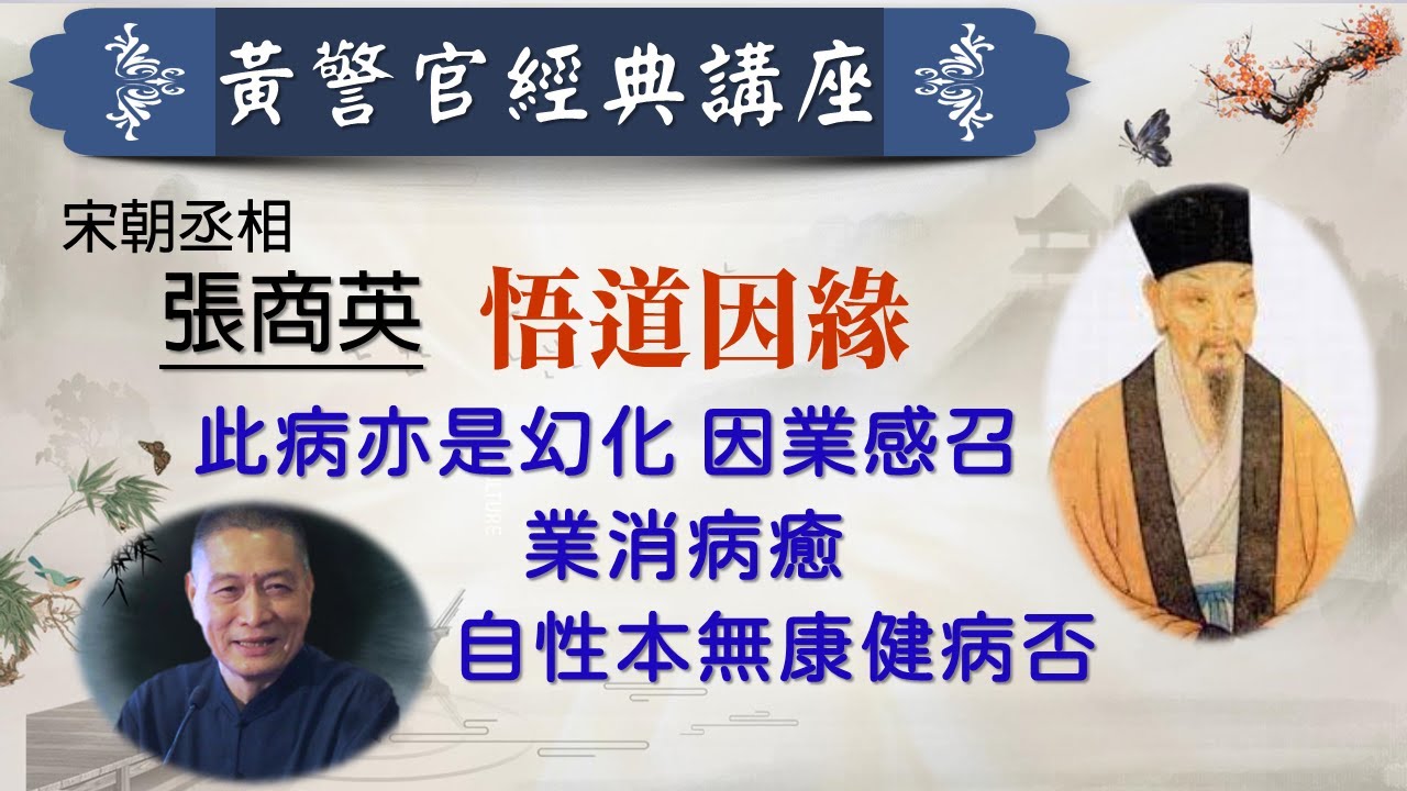 丞相張商英 悟道因緣．此病亦是幻化 因業感召．業消病癒 自性本無康健病否