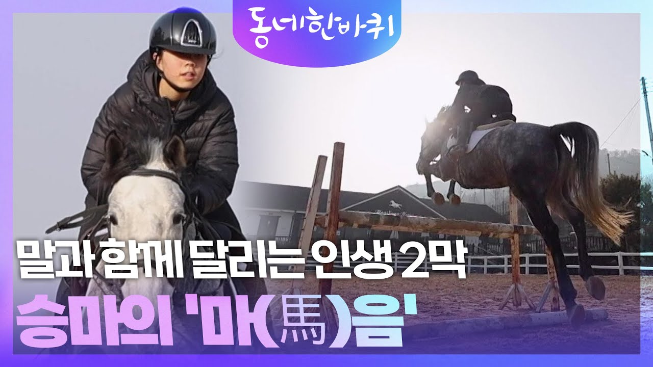 말과 함께 달리는 인생 2막! 승마의 마(馬)음 [동네 한 바퀴] | KBS 260207 방송
