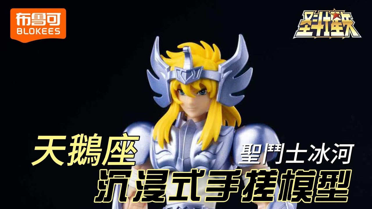 NO.13 BLOKEES 布魯可聖鬥士星矢超越版——天鵝座聖鬥士冰河