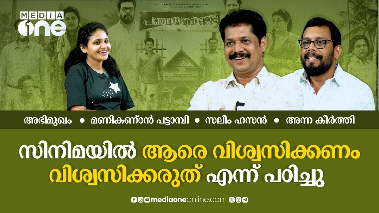 Manikandan Pattambi and Salim Hassan Interview | Panchayath jetty Movie | MediaOne #nmp