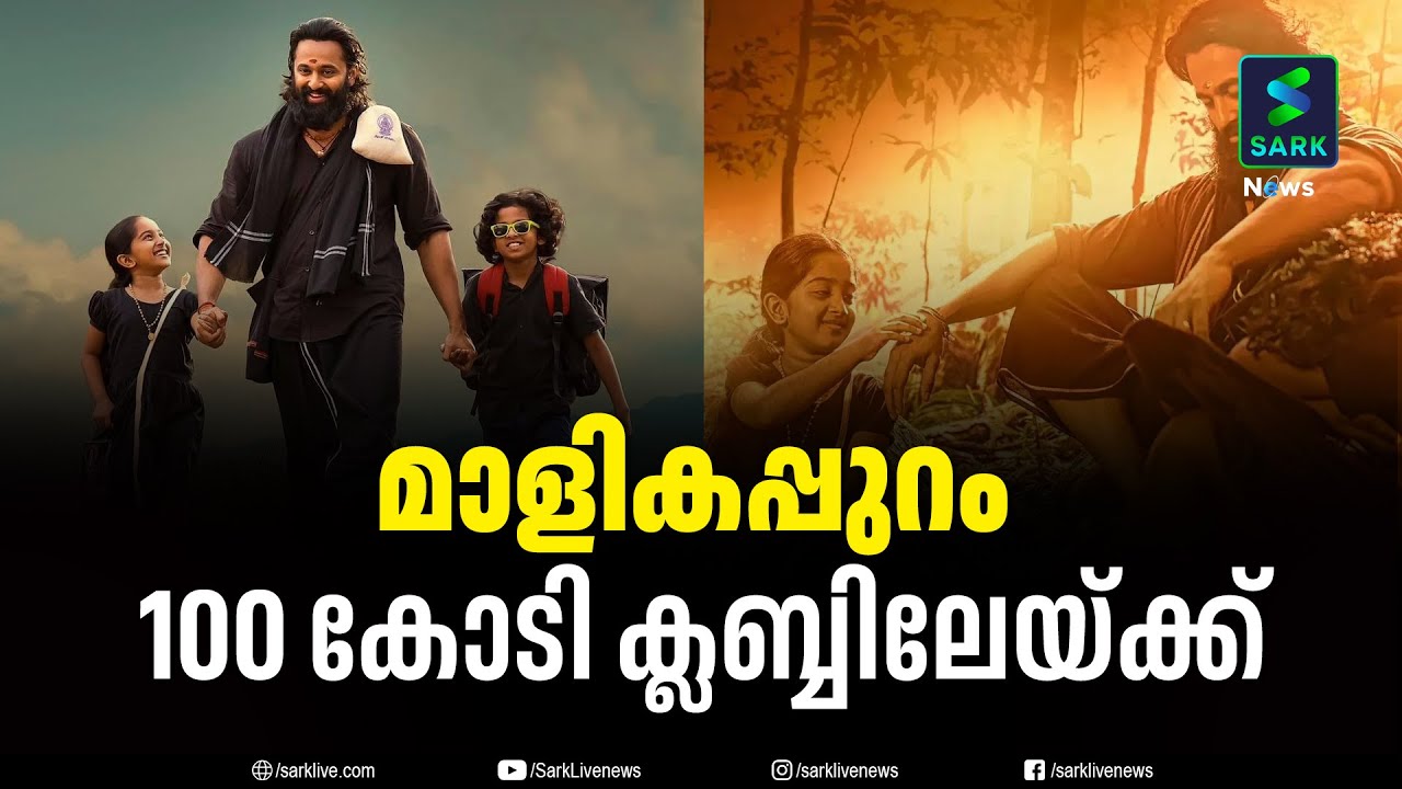 MALIKAPPURAM MOVIE SUCCESS | 100 Crore Club | Unni Mukundan | Sark News