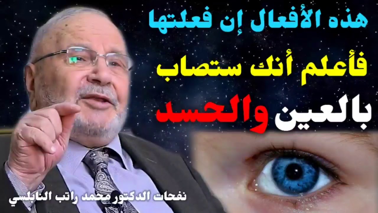 إن كنت محسود ومصاب بالعين...شاهد هذا الفيديو...علاج الحسد... من نفحات الدكتور محمد راتب النابلسي