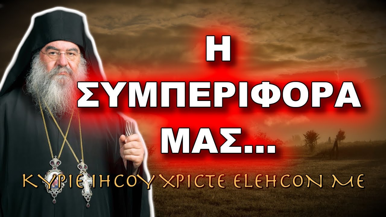 Λεμεσού Αθανάσιος: Η ΣΥΜΠΕΡΙΦΟΡΑ ΜΑΣ...
