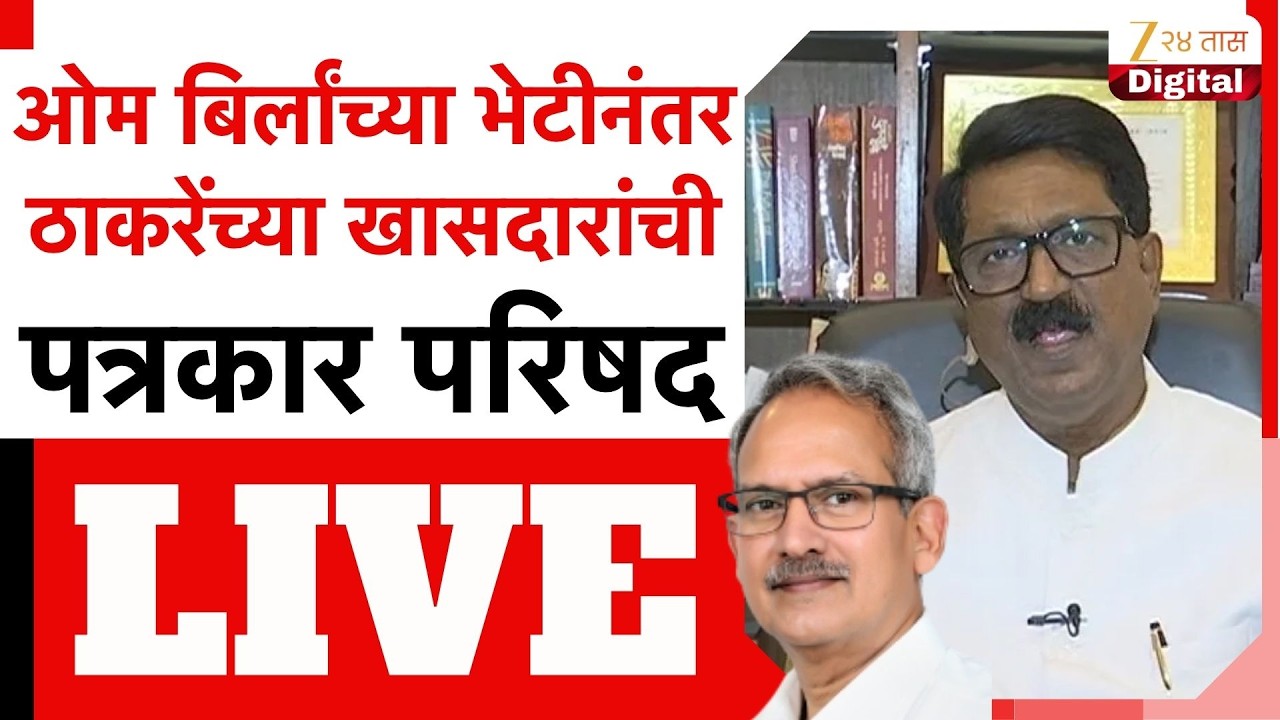Arvind Sawant | Anil Desai PC LIVE | ओम बिर्लांच्या भेटीनंतर ठाकरेंच्या खासदारांची पत्रकार परिषद
