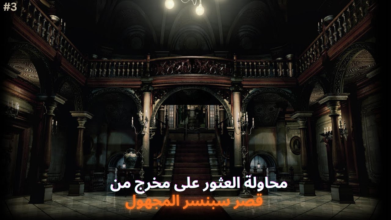 الرعب والتوتر زاد في اللعبة  |رزدينت ايفل 1 الحلقة الثالثة (شخصية جيل   | Resident Evil 1