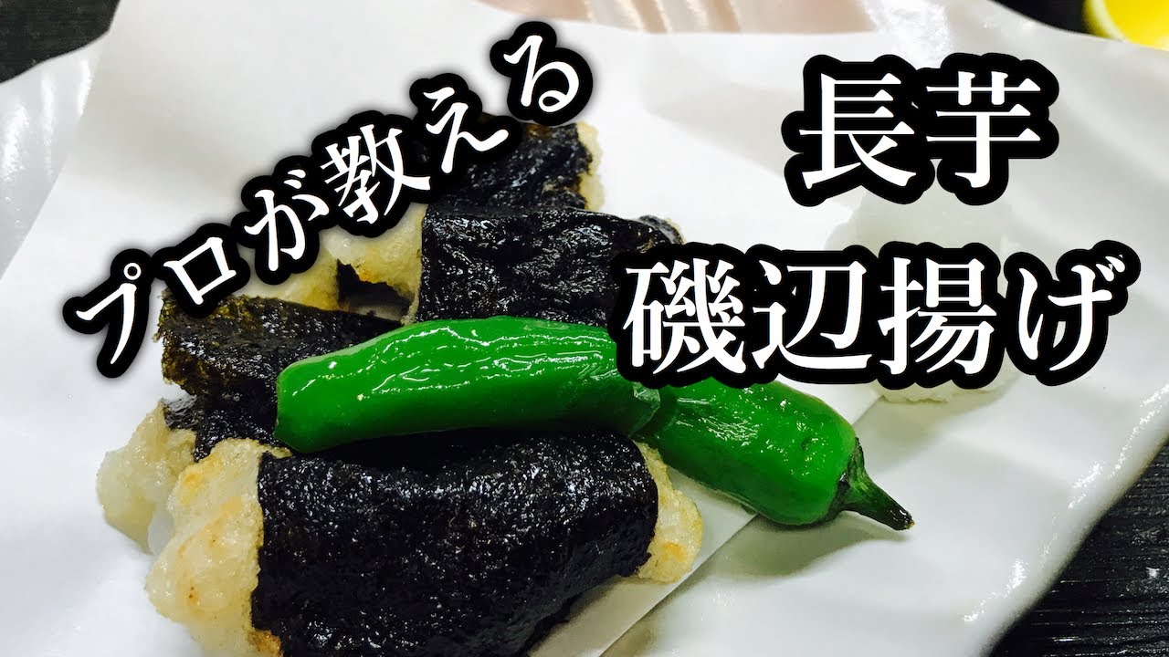 【プロ直伝】 長芋の磯辺揚げの作り方
