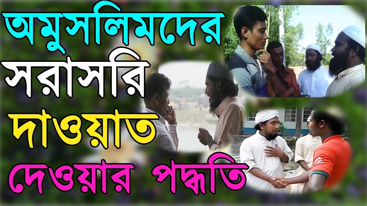 আসুন জানি , কিভাবে অমুসলিমদের দাওয়াত দিবেন | অমুসলিমদের দাওয়াত দেওয়ার পদ্ধতি | Mufti Jubaer Ahmad