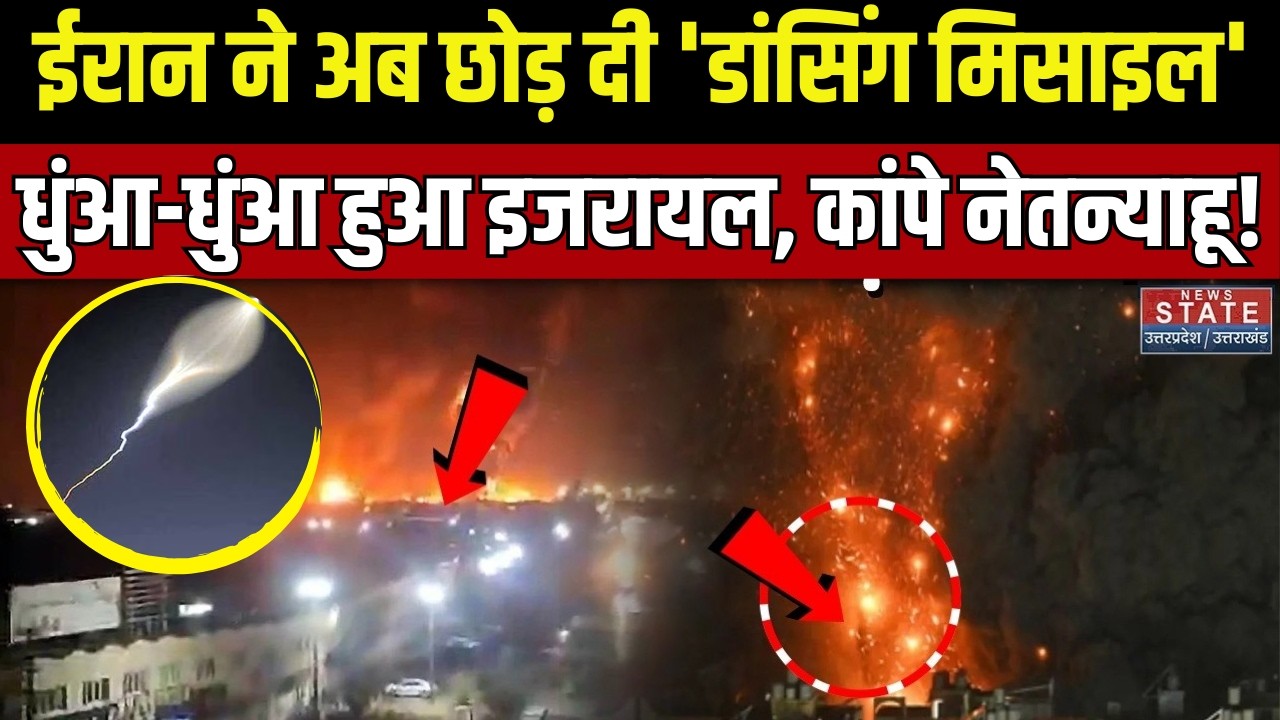 Iran Attack On Israel Sejjil-2: ईरान ने अब छोड़ दी 'डांसिंग मिसाइल' | Netanyahu | War News | Latest