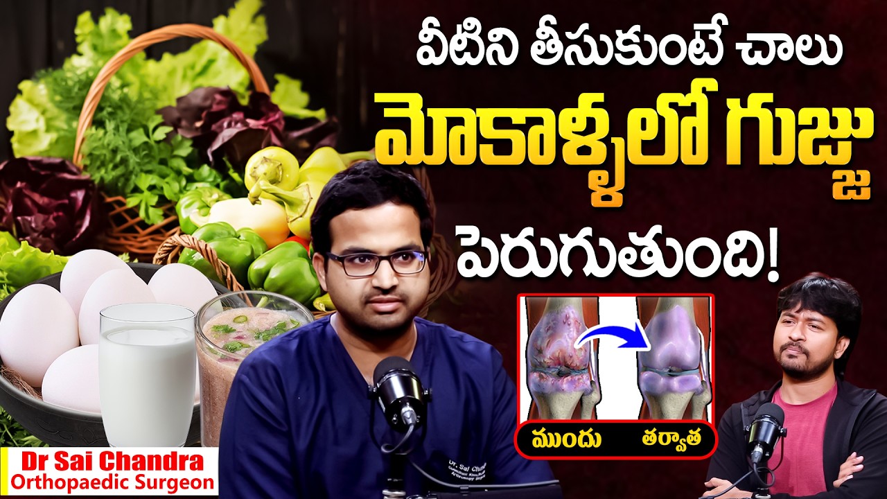 Dr Sai Chandra - వీటిని తీసుకుంటే చాలు మోకాళ్ళలో గుజ్జు పెరుగుతుంది! | Knee Pain Relief | iDream