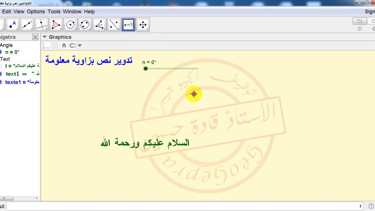 118 - تدوير نص بزاوية معلومة بتوظيف برنامج GeoGebra