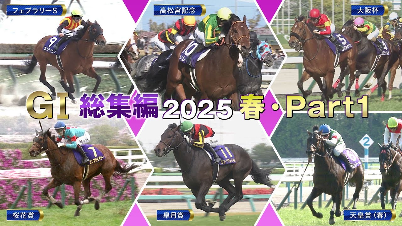 【JRA上半期GⅠを一気に振り返る】GⅠ総集編2025（春・Part1） | JRA公式