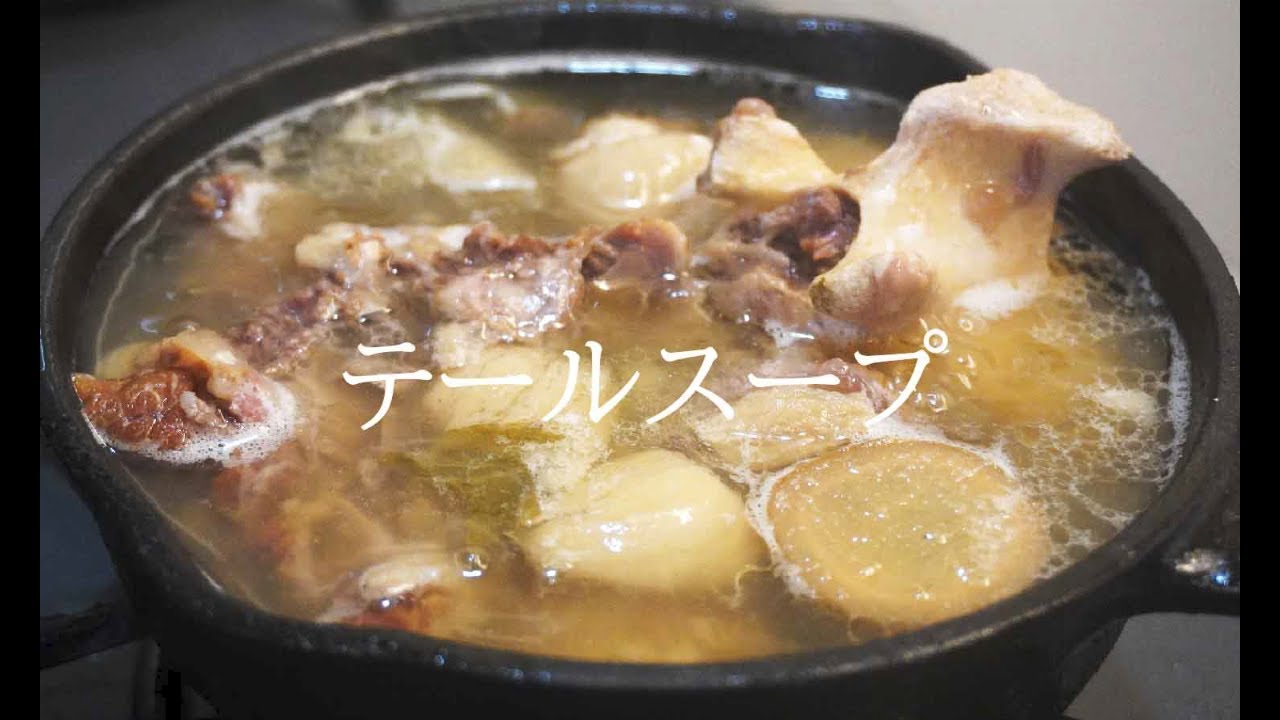 【電気圧力鍋で作る】牛のうま味凝縮スッキリテールスープの作り方