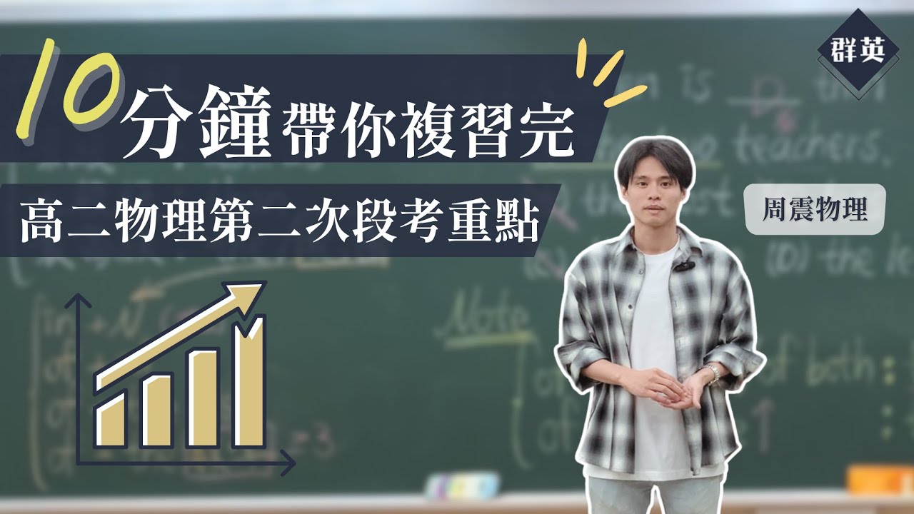 群英教育｜十分鐘帶你複習完高二物理第二次段考重點
