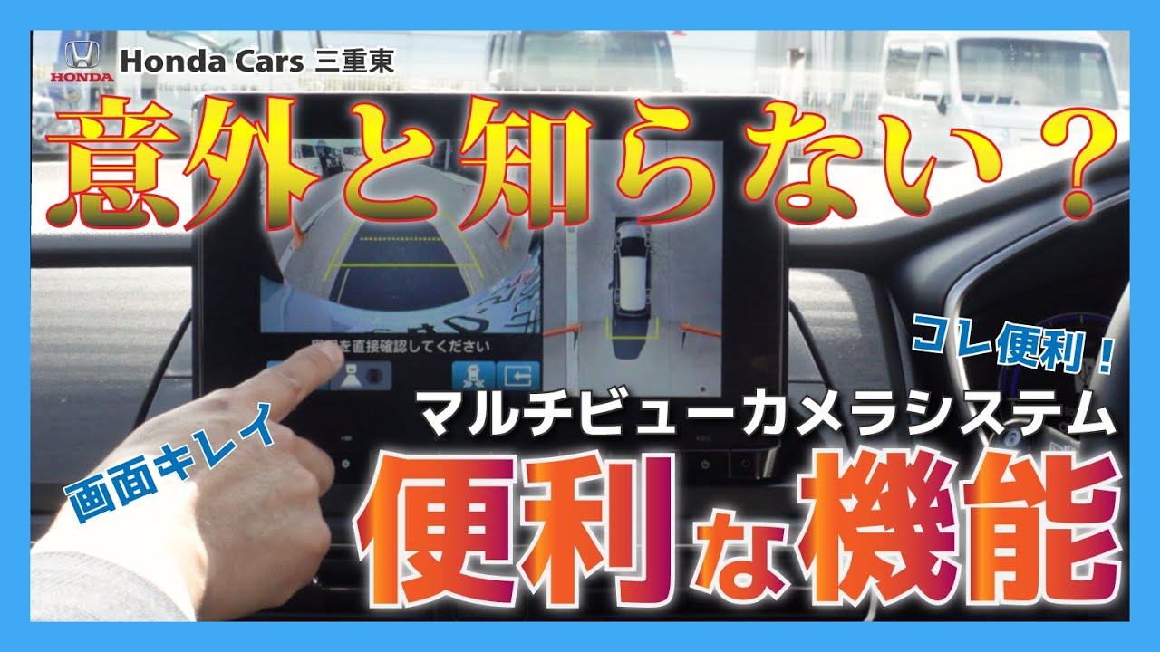 【スゴいHondaのテクノロジー】搭載されてるって意外と知られてない便利な機能「MVCS」って何？【HondaCars三重東】