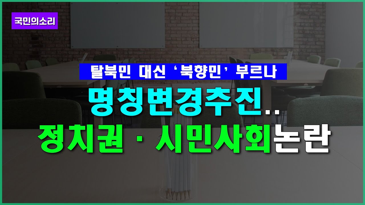 탈북민 대신 ‘북향민’ 부르나