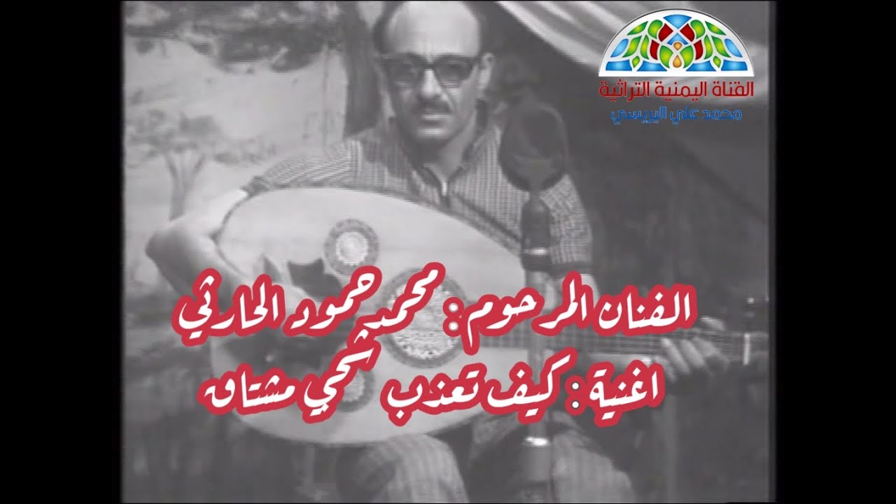 الفنان محمد حمود الحارثي  كيف تعذب شجي مشتاق اليك