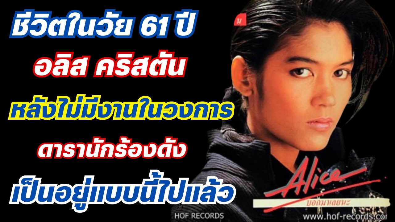 ชีวิตในวัย 61ปี หลังไม่มีงานในวงการ อลิส คริสตัน ดารานักร้องดัง เป็นอยู่แบบนี้ไปแล้ว