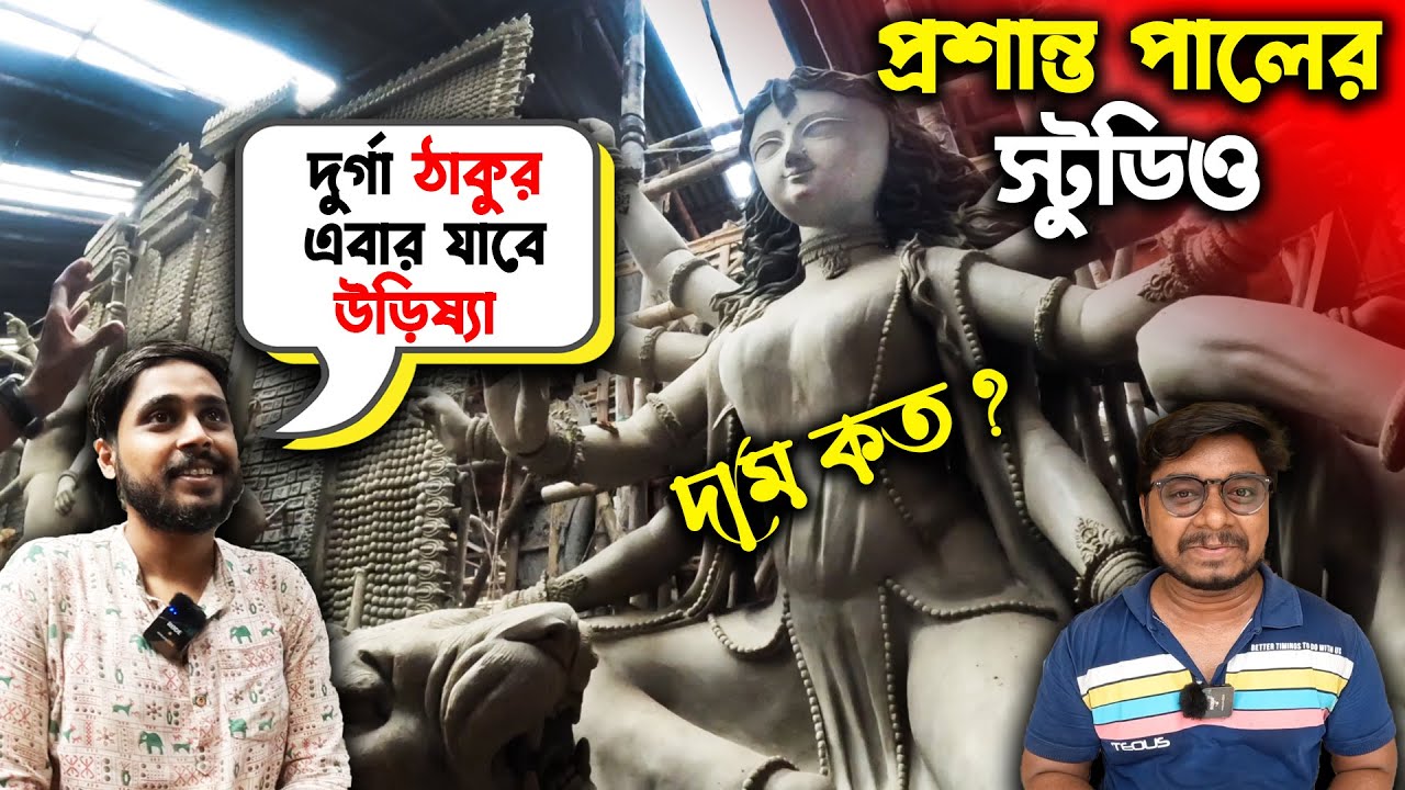 প্রশান্ত পালের দুর্গা ঠাকুরের দাম😍Prasanta Pal Studio 2024🥰Kumartuli Durga Pratima 2024
