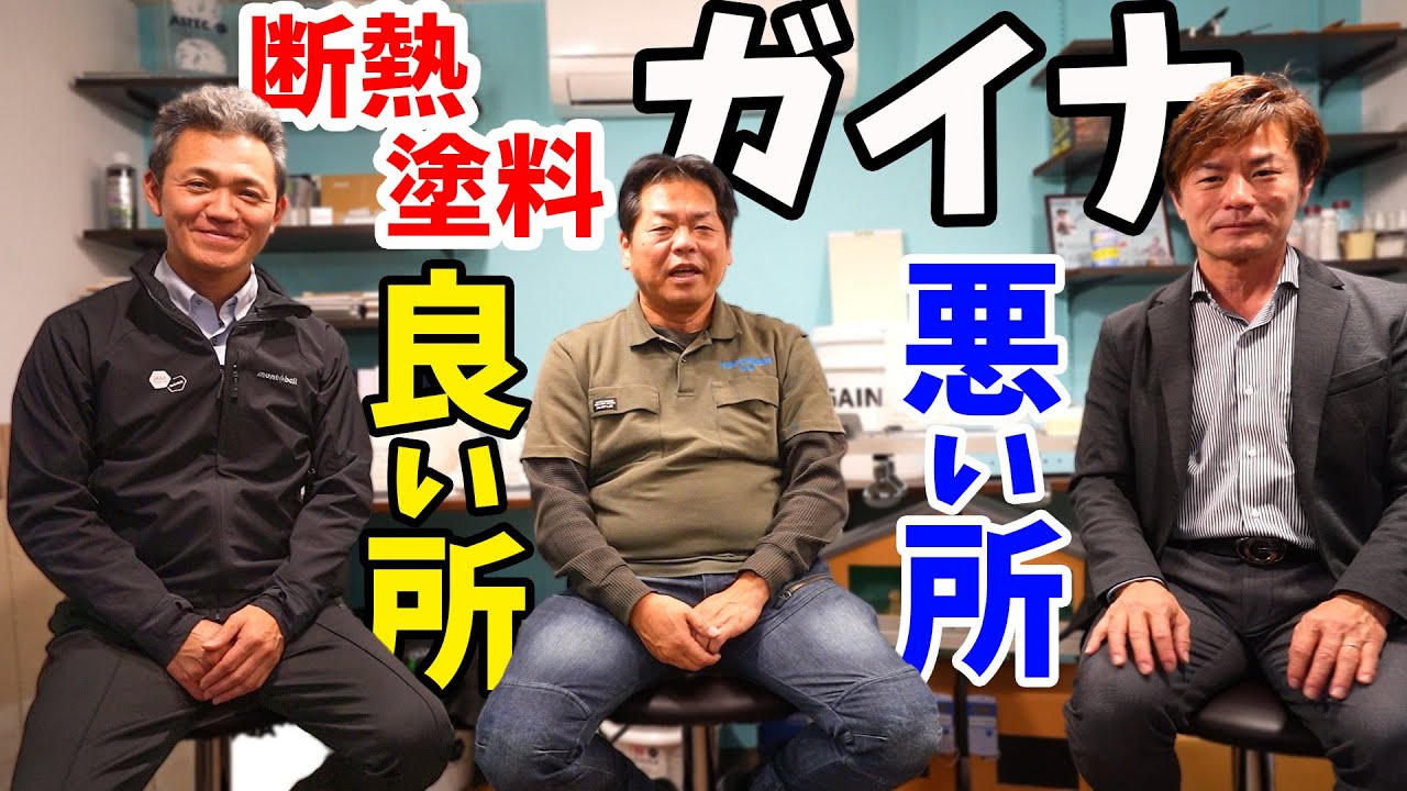 【断熱塗料って実際どうなの？】断熱塗料ガイナの販売会社の社長と対談