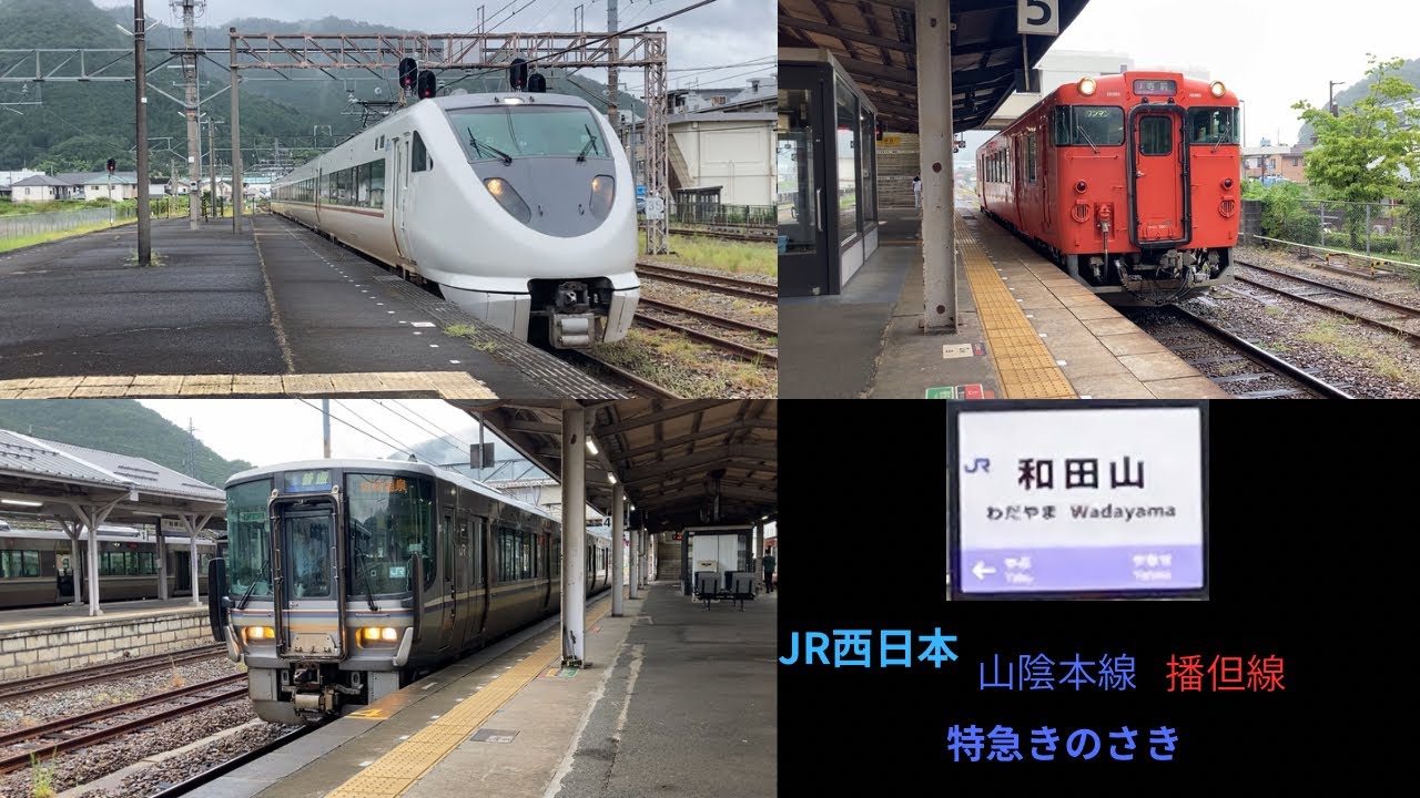 JR西日本　和田山駅　山陰本線　播但線