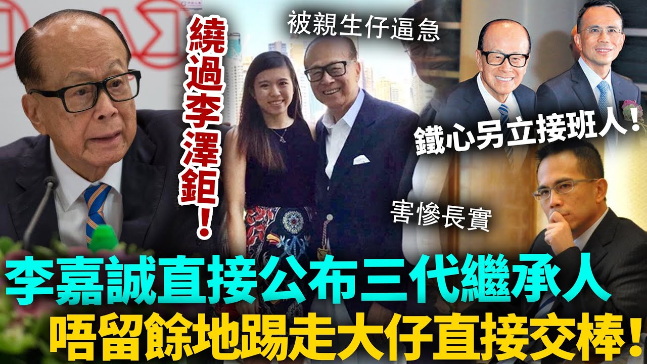 繞過李澤鉅，李嘉誠直接公布咗！李家第三代繼承人確定！唔留餘地踢走大仔，直接交棒第三代震驚全港！#李嘉誠 #豪門 #港圈日報
