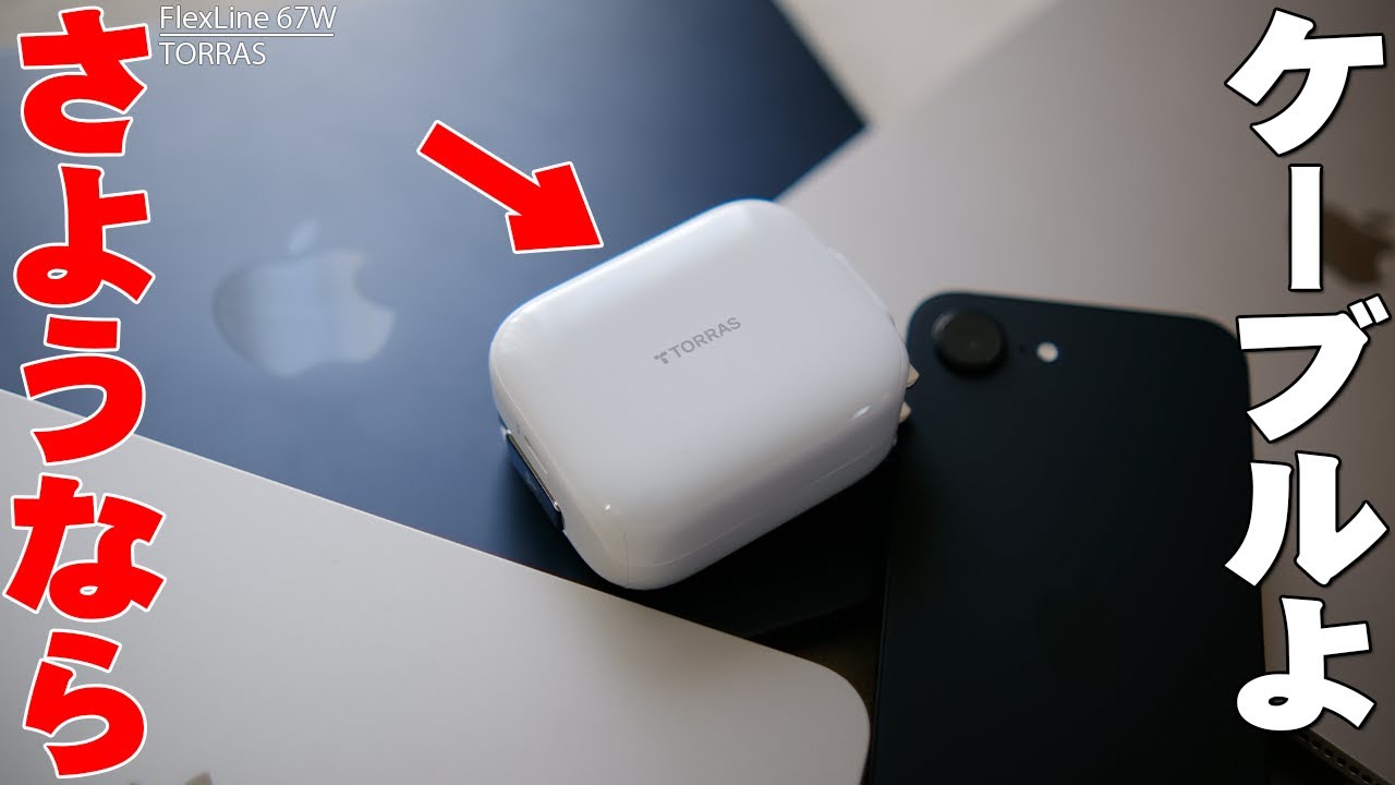 充電ケーブルよ さようなら…「TORRAS FlexLine 自動巻き取り充電器 67W」はiPhoneやiPadにノートPCも1m巻き取りケーブルで高速充電できて便利すぎ！【トラス,レビュー】