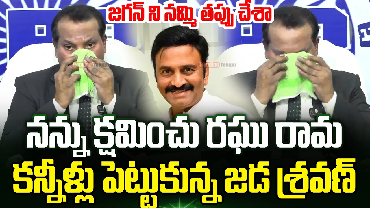Jada Sravan Emotional On Press Meet | Raghu Rama Krishna Raju | Trending Telugu