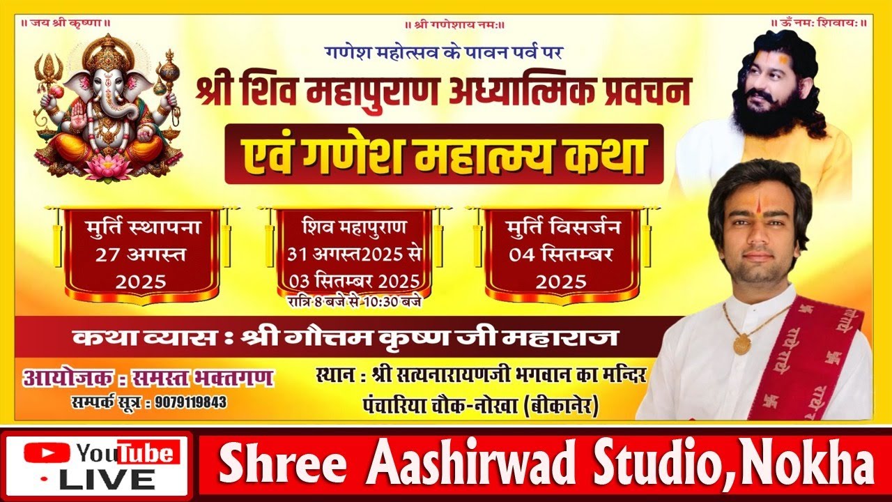 🔴Live - Part 01 श्री शिव महापुराण आध्यात्मिक प्रवचन एवं गणेश महत्तम में कथा
