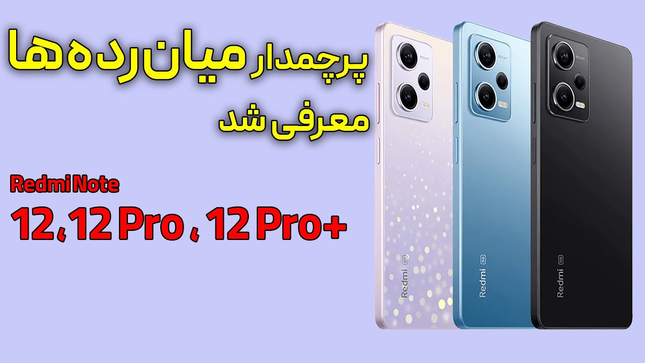 گوشی های شیائومی ردمی نوت ۱۲، ردمی نوت ۱۲ پرو و ردمی نوت ۱۲ پرو پلاس معرفی شدند