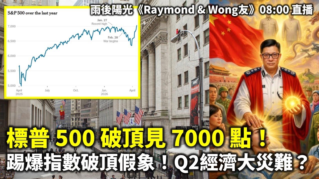 20260416A 標普 500 破頂見 7000 點！踢爆指數破頂假象！Q2經濟大災難？| 雨後陽光《Raymond & Wong友》08:00 直播