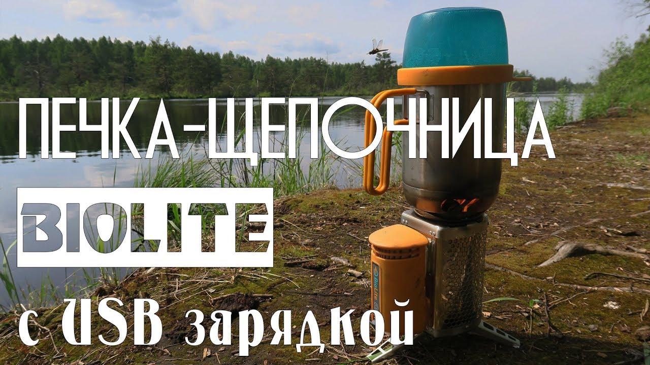 Испытание печки-щепочницы BioLite с USB зарядкой и гриля BioLite Portable Grill. Биолайт