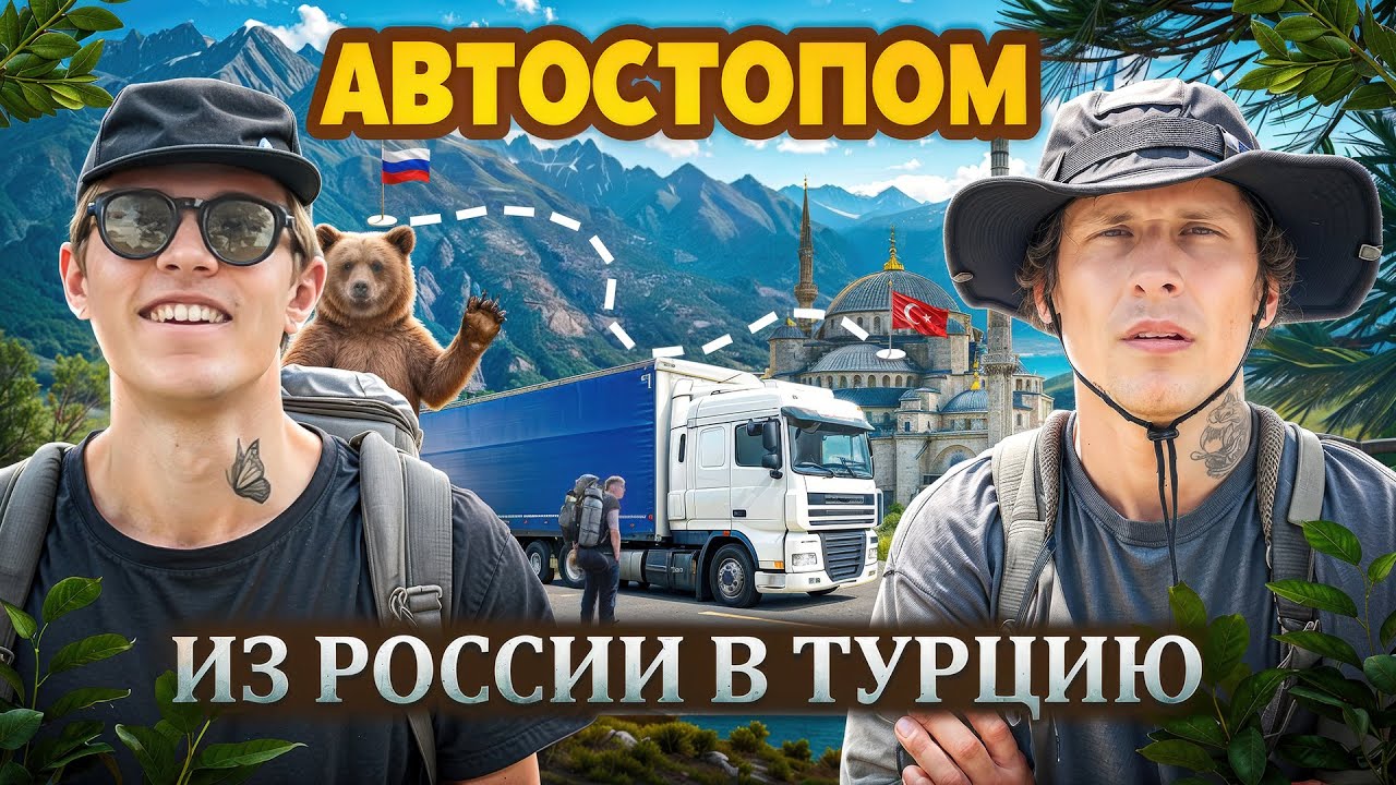 Автостопом из России в Турцию