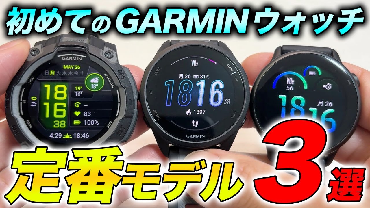 【GARMIN】初めてのガーミンおすすめ３選！デザイン・機能・コスパに優れる、買って間違いなしのスマートウォッチを紹介【ガーミン】