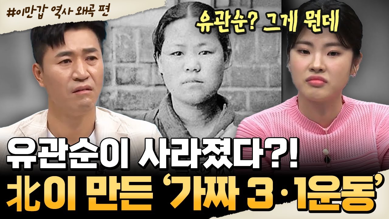 [#밥친구] 유관순이 사라졌다?!😨 북한이 바꿔버린 3·1운동🔥 北의 선 넘는 역사 왜곡💢 | #이만갑 598회