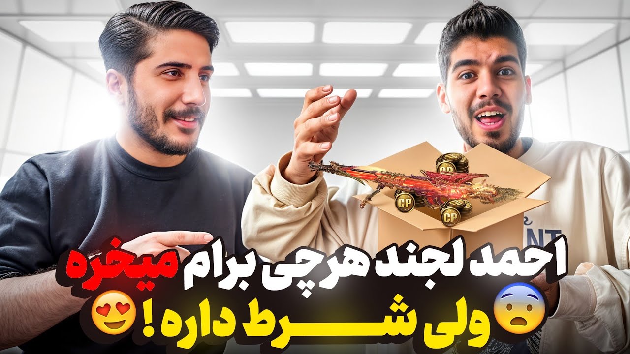 احمد لجند هرچی بخوام برام میخره ولی یه شرط داره... 🎁