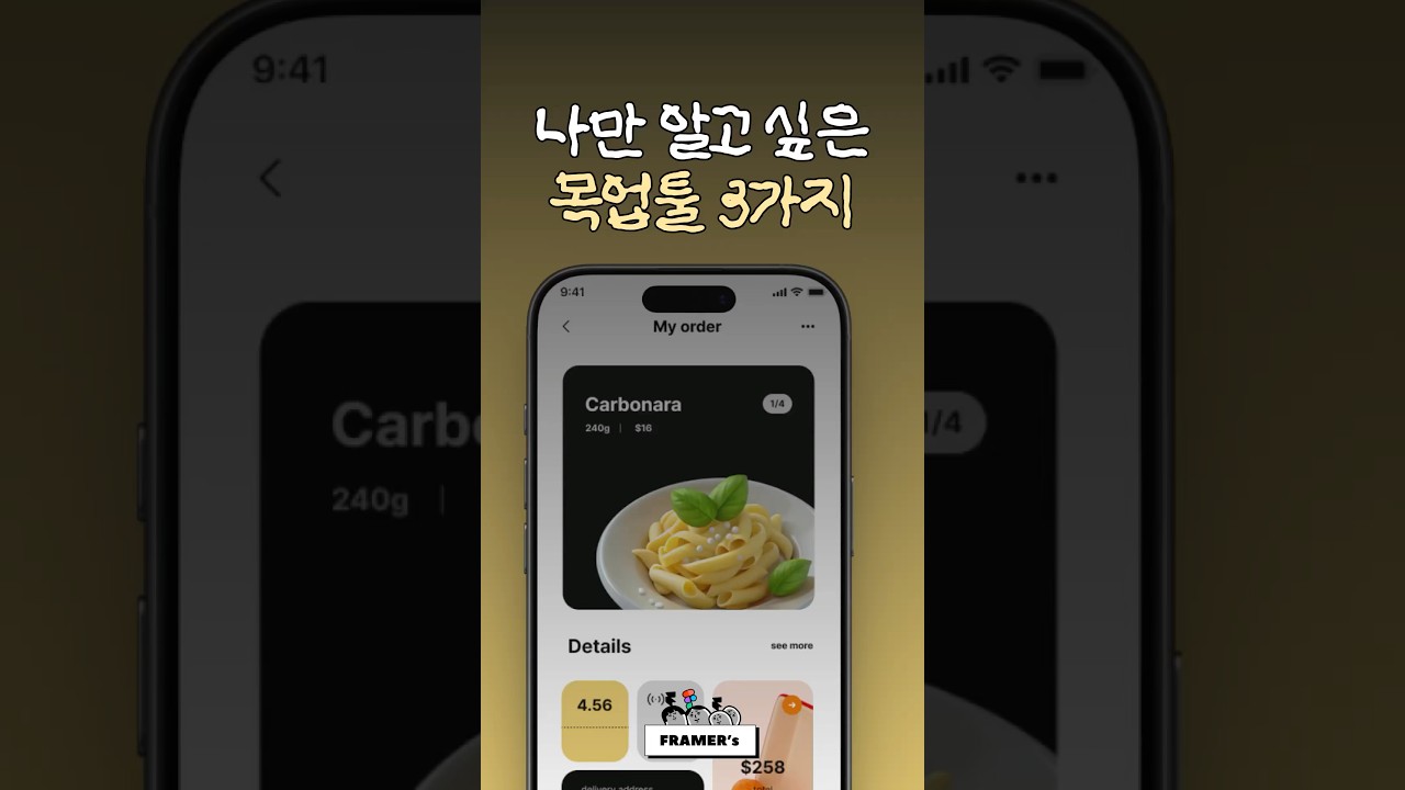 나만 알고 싶은 목업툴 3가지 #framers #mockup