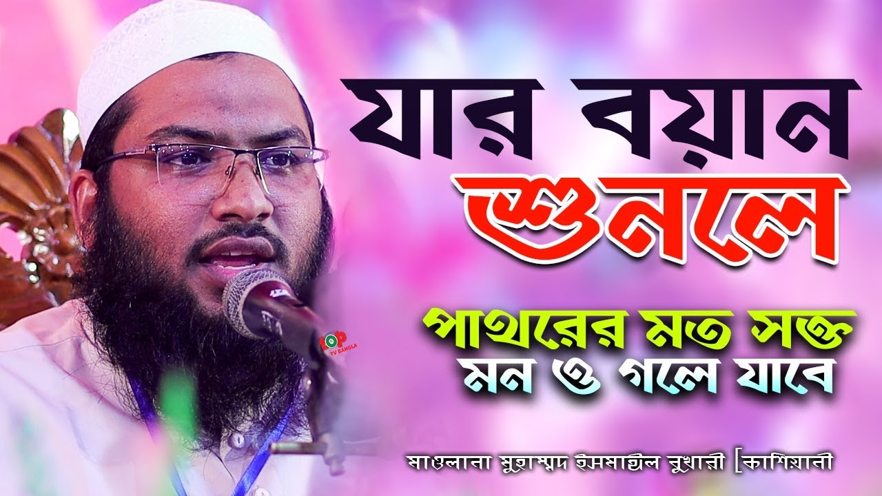 বয়ান শুনলে পাথরের মত মন ও গলে যাবে  I মাওলানা মুহাম্মদ ইসমাঈল বুখারী {কাশিয়ানী}