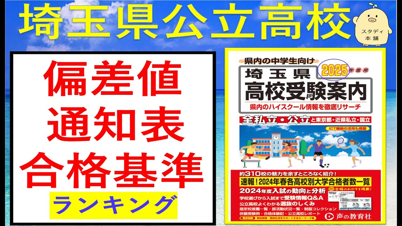 ２０２５年受験用！【志望校選びに】⭐️先着３０名様　㊙️「数学裏ワザプレミアムプリント」のご紹介も⭐️埼玉県公立高校　偏差値、内申点、合格基準ランキング　最新版です。