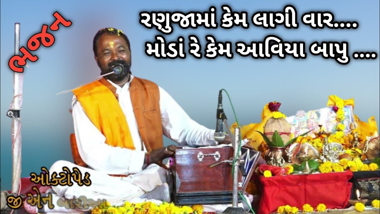 રણુંજામાં કેમ લાગી વાર || ranujama Kem lagi var || bhajan || ભજન