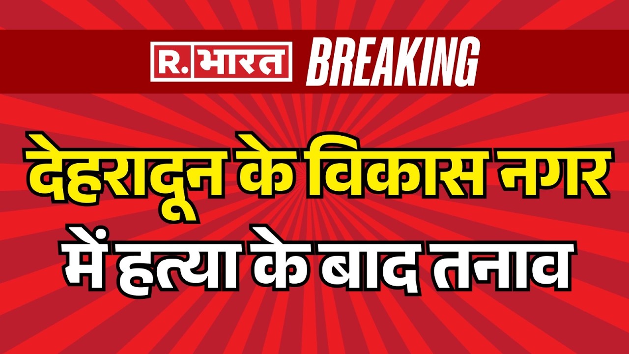 Vikasnagar Dehradun Murder Case: Tension follows murder in Vikasnagar, Dehradun | Breaking